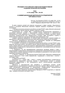 ПРЕЗИДЕНТ РОССИЙСКОЙ СОВЕТСКОЙ ФЕДЕРАТИВНОЙ СОЦИАЛИСТИЧЕСКОЙ РЕСПУБЛИКИ  УКАЗ