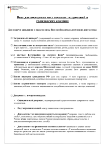 Посещение военных захоронений и гражданских кладбищ [pdf