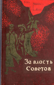 борцы за власть советов в карачаево