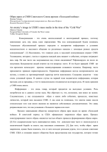 Образ врага в СМИ Советского Союза времен «Холодной войны» An