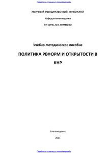 Политика реформ и открытости в КНР учебное пособие