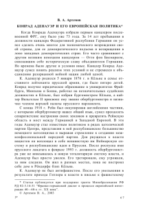 В. А. Артемов КОНРАД АДЕНАУЭР И ЕГО ЕВРОПЕЙСКАЯ