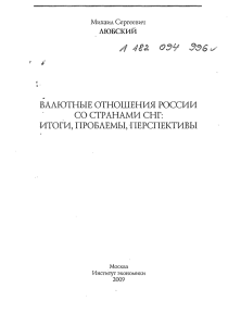 валютные отношения россии со странами снг: итоги