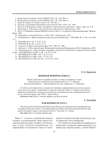 Е. В. Гавриленко ВОЕННАЯ РЕФОРМА ПАВЛА I E. Gavrilenko