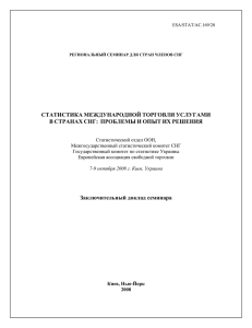 СТАТИСТИКА МЕЖДУНАРОДНОЙ ТОРГОВЛИ УСЛУГАМИ В