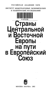 Страны Центральной и Восточной Европы на пути в