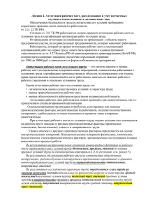 Лекция 4. Аттестация рабочих мест, расследование и учет