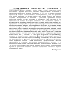 (БИОЛОГИЧЕСКОЕ )НАПРАВЛЕНИЕ В КРИМИНОЛОГИИ