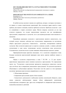 ИССЛЕДОВАНИЕ ИНСТИТУТА СОУЧАСТИЯ В ПРЕСТУПЛЕНИИ Кузнецова Ю.В