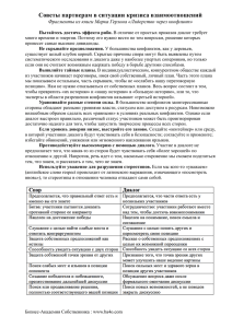 Советы партнерам в ситуации кризиса взаимоотношений