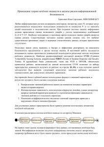 Применение теории нечётких множеств в анализе рисков