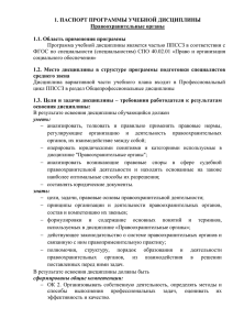 1. ПАСПОРТ ПРОГРАММЫ УЧЕБНОЙ ДИСЦИПЛИНЫ Правоохранительные органы  1.1. Область применения программы