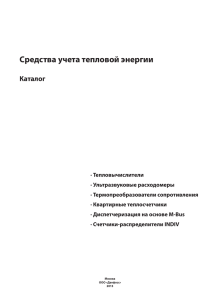 Средства учета тепловой энергии Каталог