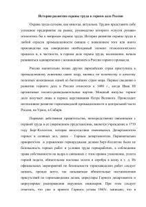 История развития охраны труда в горном деле России Охрана