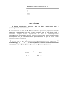 ХОДАТАЙСТВО В Вашем производстве находится дело по факту