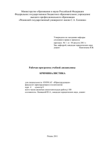 Криминалистика - РГУ имени С. А. Есенина