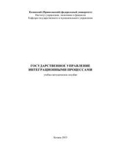 Государственное управление интеграционными процессами