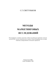 Глава первая. Маркетинговые исследования в системе