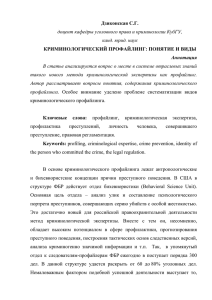 Дзиконская С.Г. КРИМИНОЛОГИЧЕСКИЙ ПРОФАЙЛИНГ: ПОНЯТИЕ И ВИДЫ канд. юрид. наук