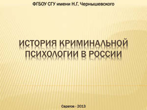 история криминальной психологии в россии