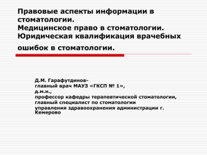 Правовые аспекты информации в стоматологии врач. ошибка