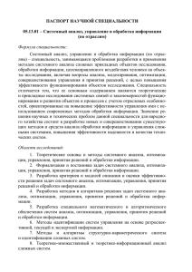 ПАСПОРТ НАУЧНОЙ СПЕЦИАЛЬНОСТИ Системный анализ, управление и обработка информации 05.13.01 – по отраслям)