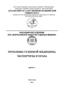 ПРОБЛЕМЫ СУДЕБНОЙ МЕДИЦИНЫ, ЭКСПЕРТИЗЫ И ПРАВА