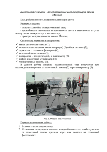 Исследование линейно - поляризованного света и проверка