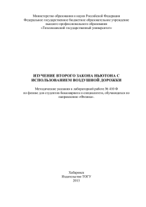 ИЗУЧЕНИЕ ВТОРОГО ЗАКОНА НЬЮТОНА С