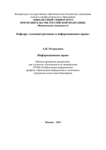 Кафедра «Административное и информационное право» А.В