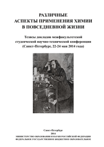 различные аспекты применения химии в повседневной жизни