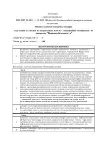 Аннот_Осн.судебной эксп.пожаров_20.04.01_ТБ_ПБ_2014