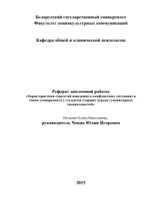 Белорусский государственный университет Факультет социокультурных коммуникаций  Кафедра общей и клинической психологии