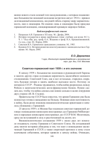 Е.О. Дергалева Советско-германский пакт 1939 г. и его значение