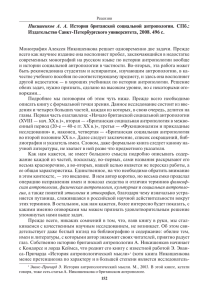 Никишенков А. А. История британской социальной антропологии