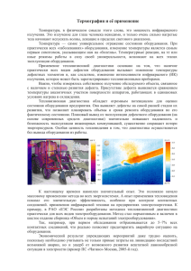 Термография и ее применение