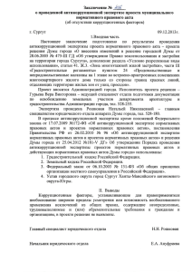 Заключение № 43(>. о проведенной антикоррупционной