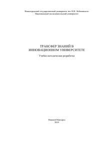 ТРАНСФЕР ЗНАНИЙ В ИННОВАЦИОННОМ УНИВЕРСИТЕТЕ