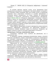 Лекция 13 МСФО (IAS) 24 «Раскрытие информации о связанных