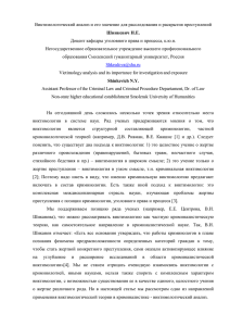 виктимологический анализ - Библиотека Смоленского