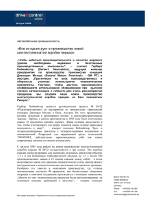 «Все из одних рук» в производстве новой шестиступенчатой