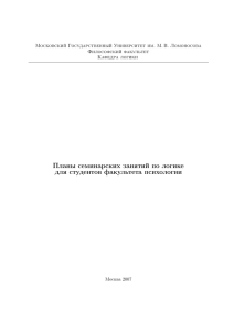 Планы семинарских занятий по логике для студентов