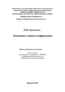 Экономика защиты информации - Финансовый Университет при