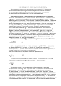 КАК ОПРЕДЕЛИТЬ ПРОНИЦАЕМОСТЬ ФЕРРИТА Предлагаемая