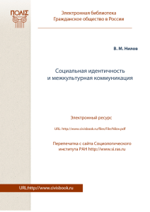 Социальная идентичность и межкультурная коммуникация