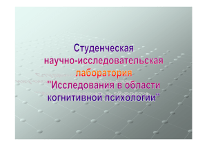 Лаборатория Исследования в области когнитивной психологии