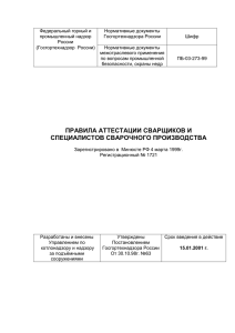 Правила аттестации сварщиков и специалистов сварочного