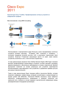 Архитектура Cisco TrustSec. Профилирование сетевых