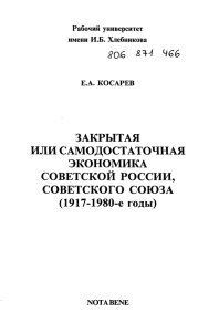 закрытая или самодостаточная экономика советской россии