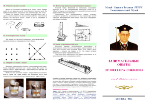 Занимательные опыты проф. Соколова